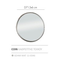 COIN ΚΑΘΡΕΠΤΗΣ ΤΟΙΧΟΥ ΑΣΗΜΙ ΜΑΤ 71.5x71.5x6cm