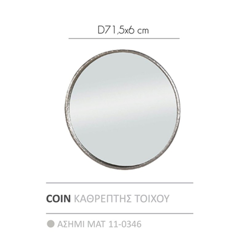 COIN ΚΑΘΡΕΠΤΗΣ ΤΟΙΧΟΥ ΑΣΗΜΙ ΜΑΤ 71.5x71.5x6cm